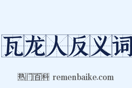 瓦龙人反义词是什么意思的图片